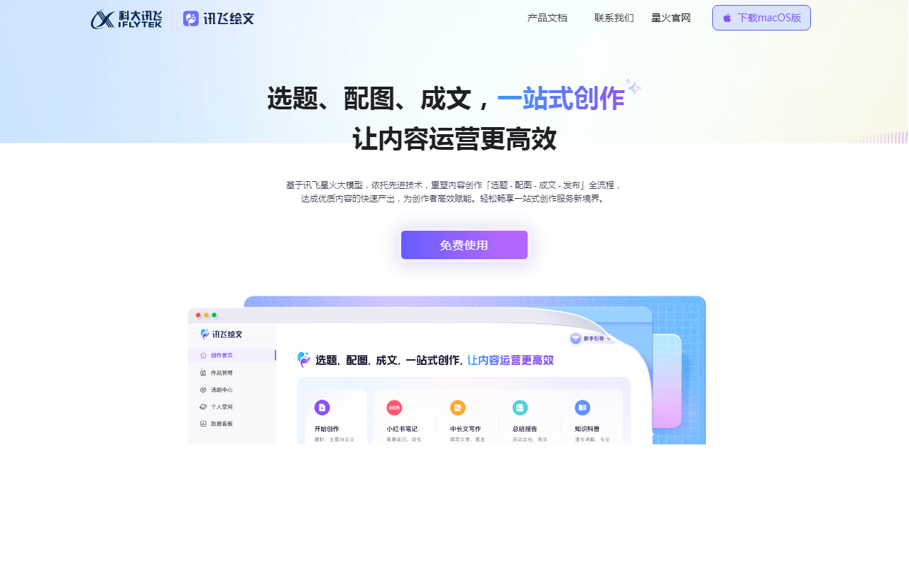 讯飞绘文