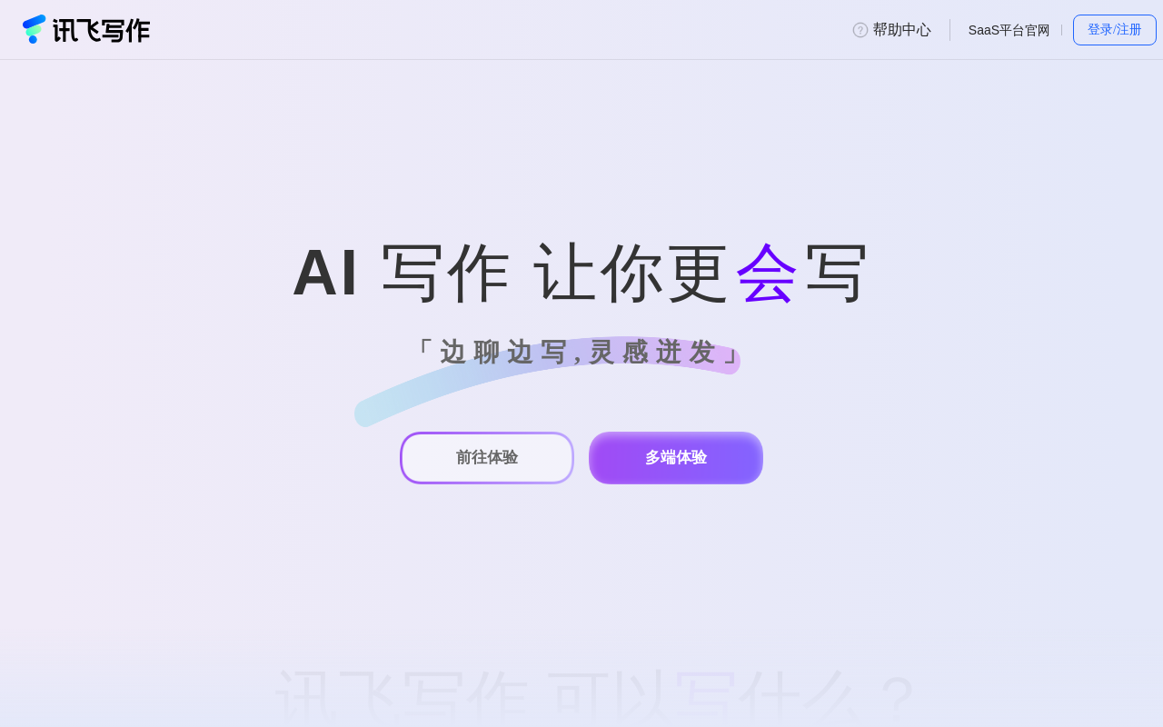 讯飞写作