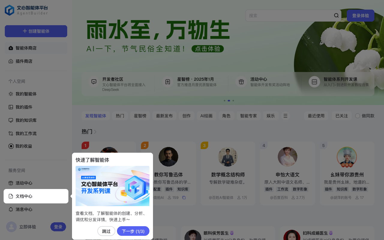  文心智能体平台
