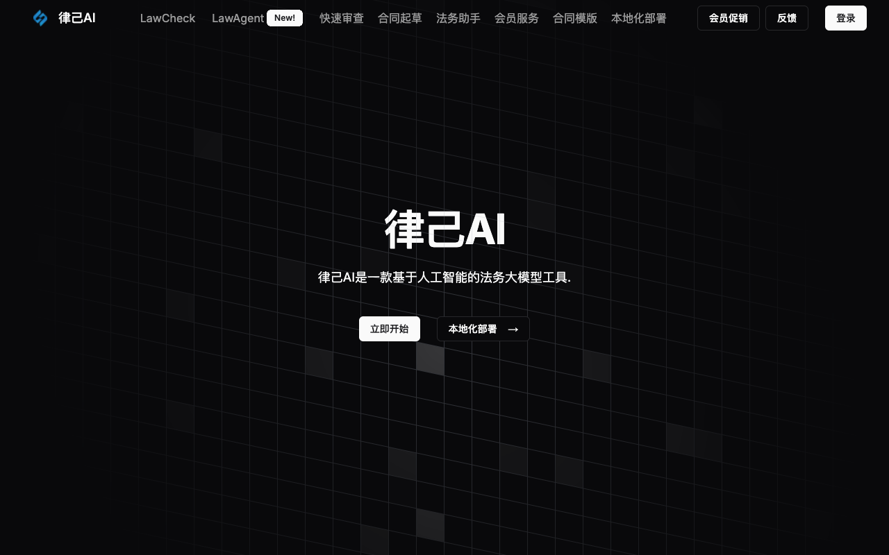 律己AI - 通用大模型x领域法务模型