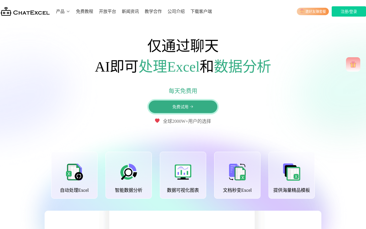 酷表ChatExcel AI