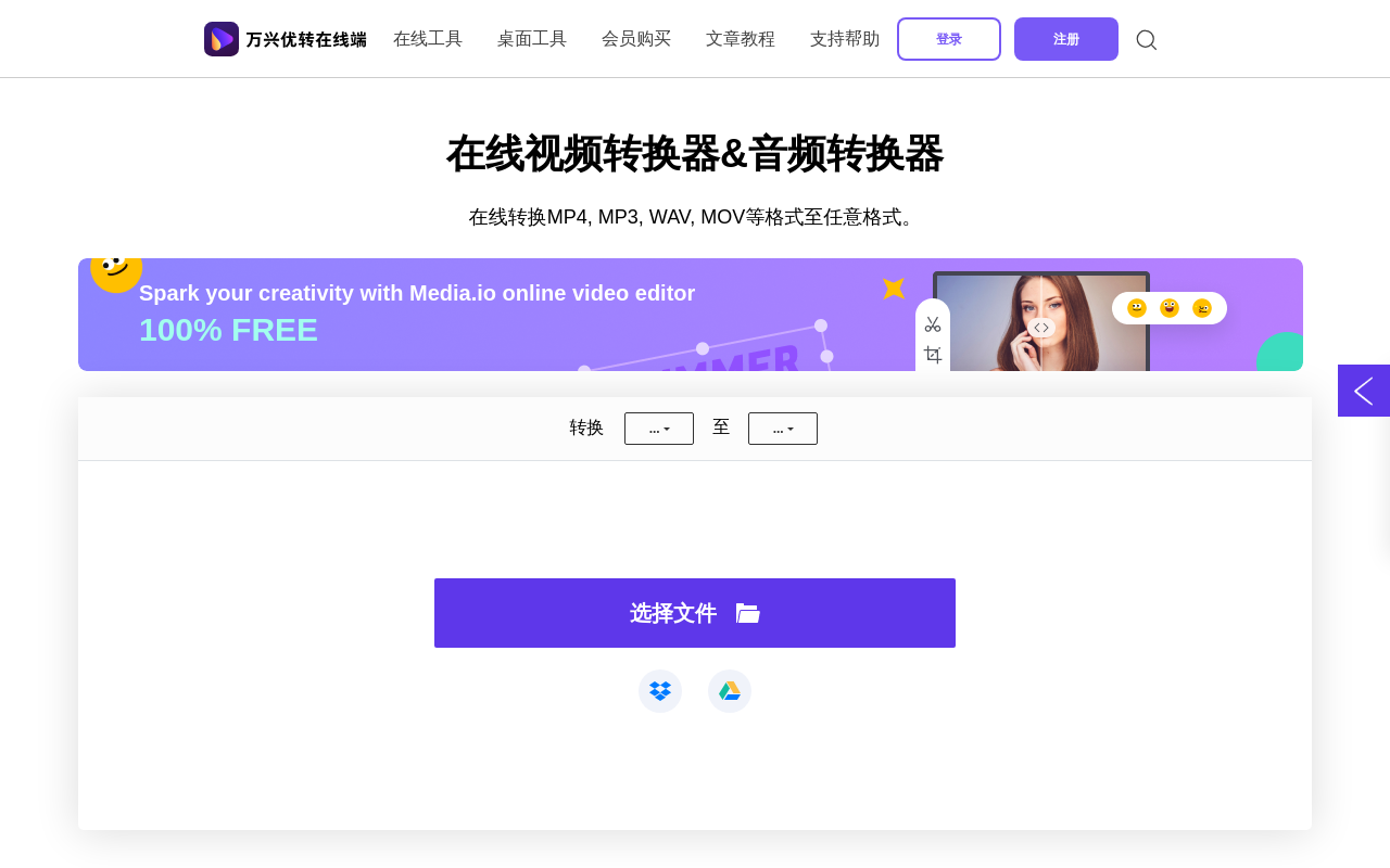 万兴优转在线端