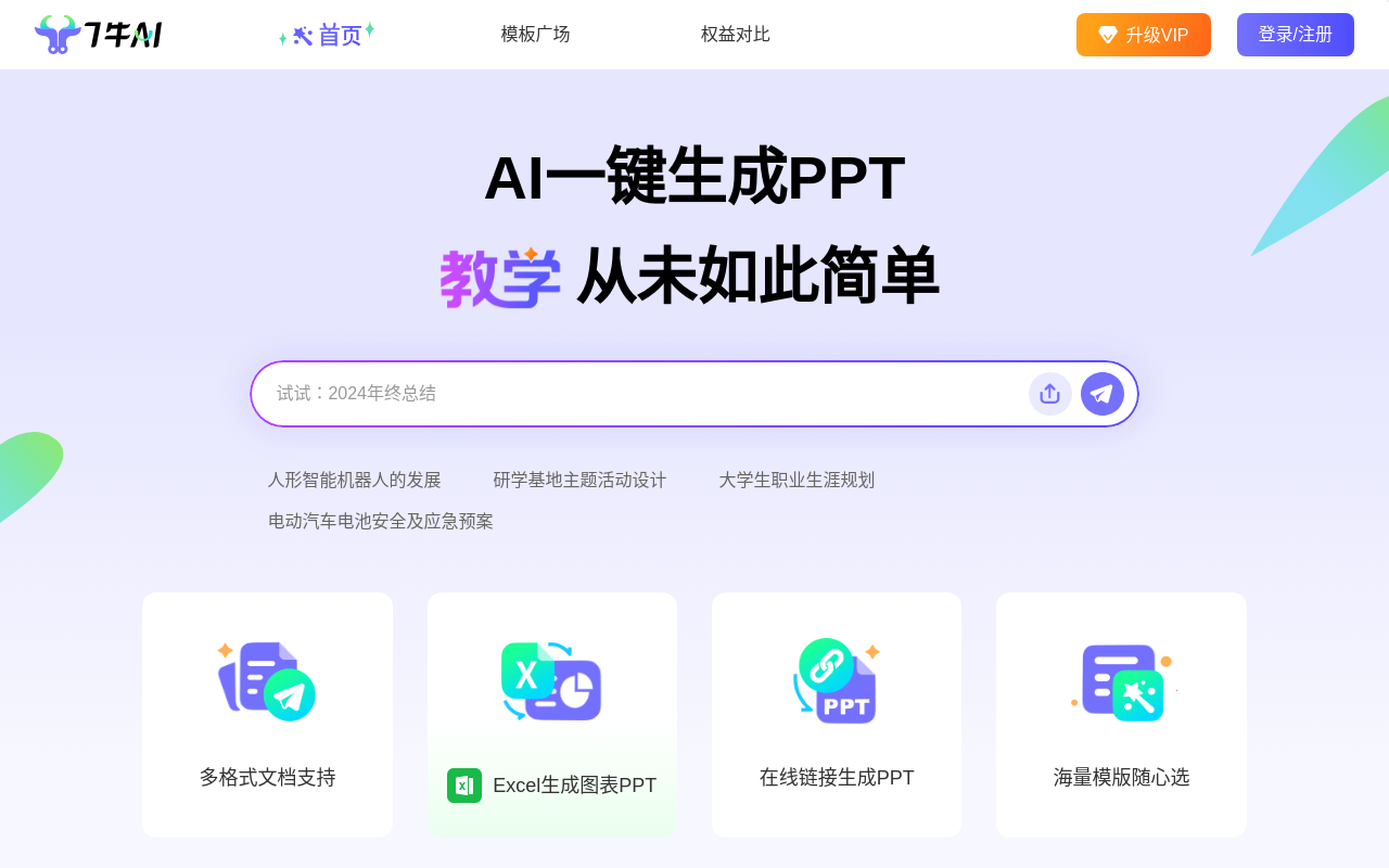 7牛AI PPT