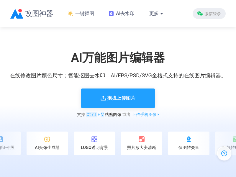 AI 改图神器