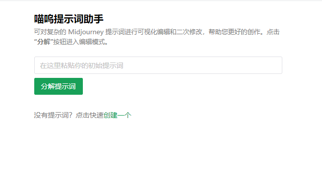 喵呜提示词助手