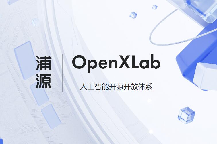 Openxlab浦源