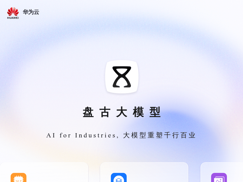 盘古大模型