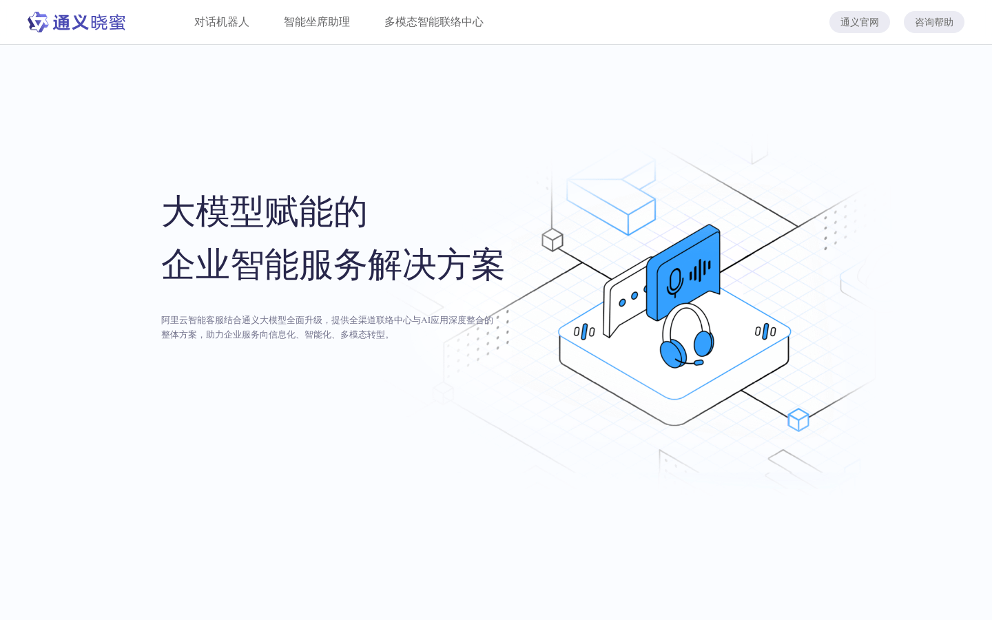 通义晓蜜