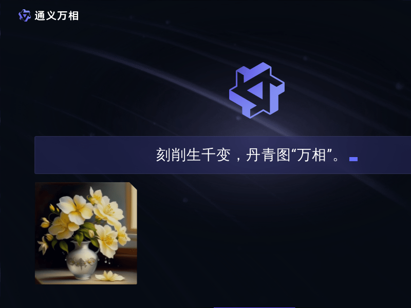 通义万相