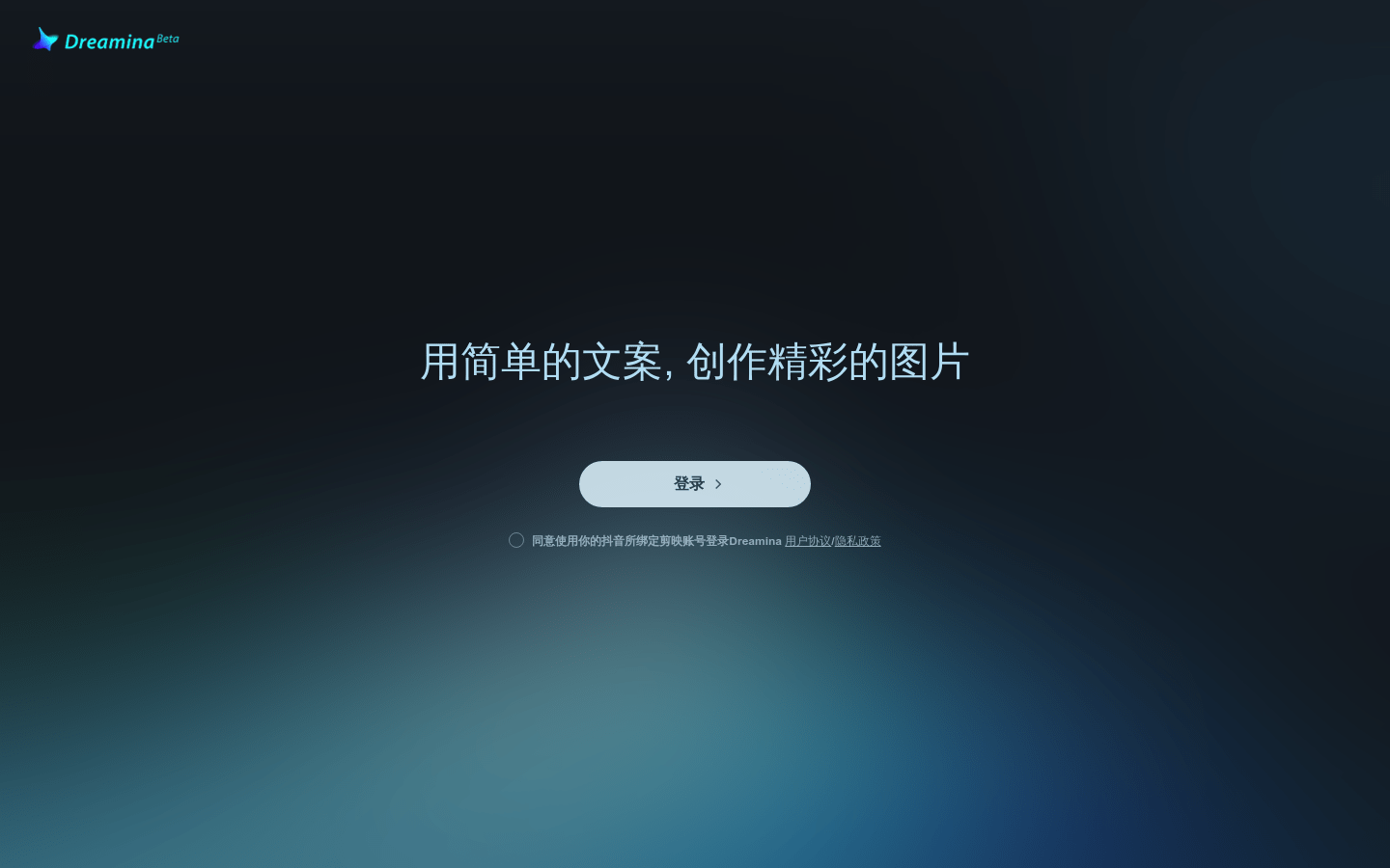 剪映dreamina