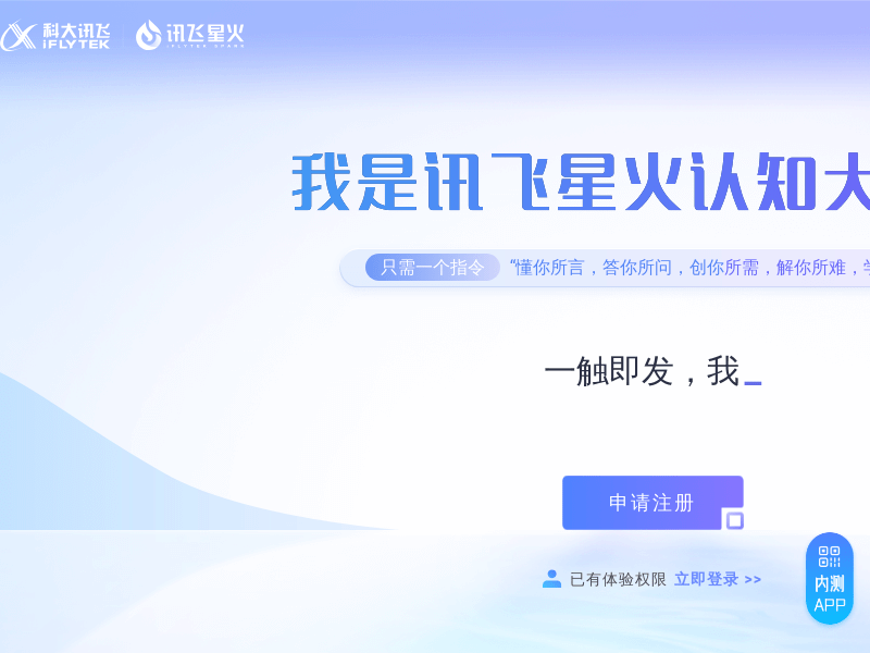 讯飞星火认知大模型