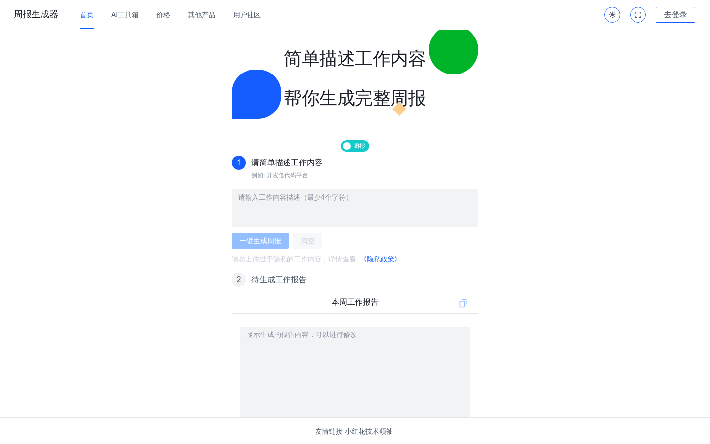 周报生成器