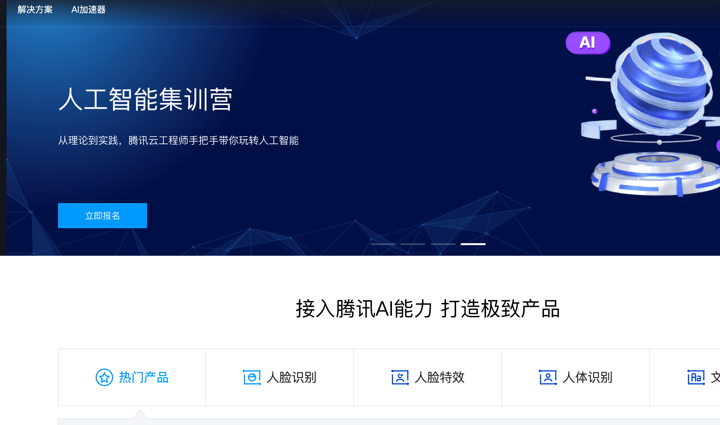腾讯AI开放平台