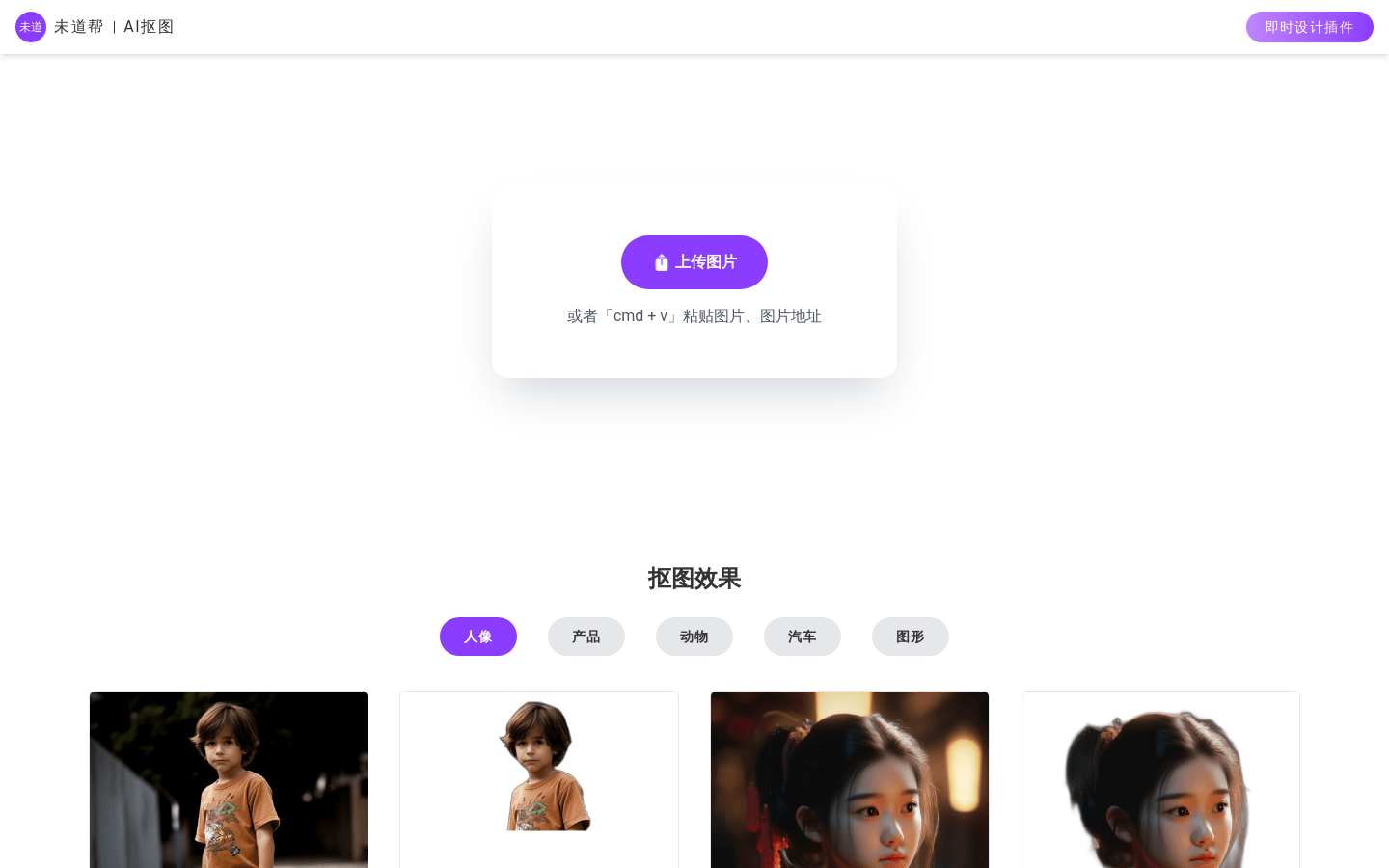 未道帮AI抠图