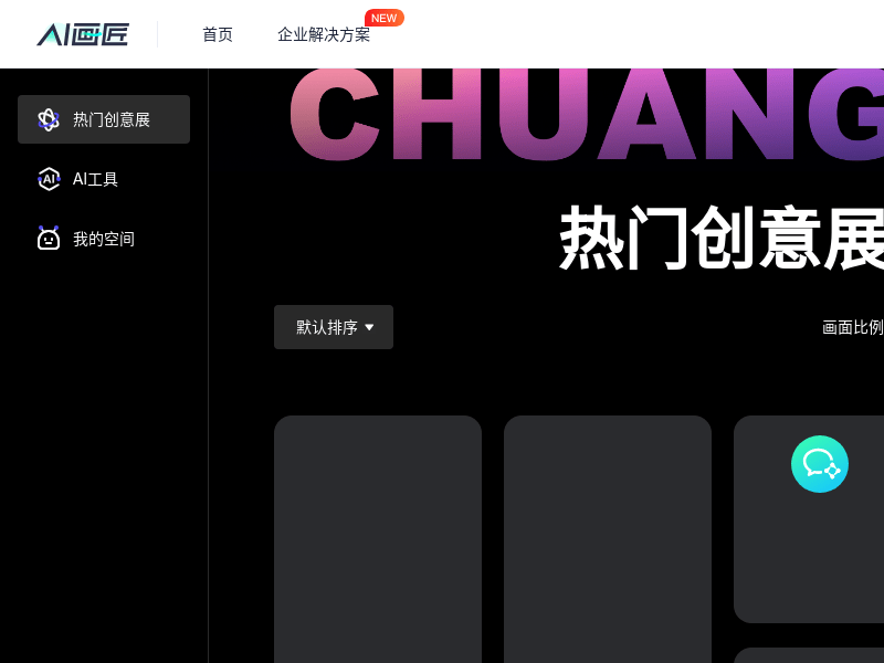 创客贴 AI 画匠