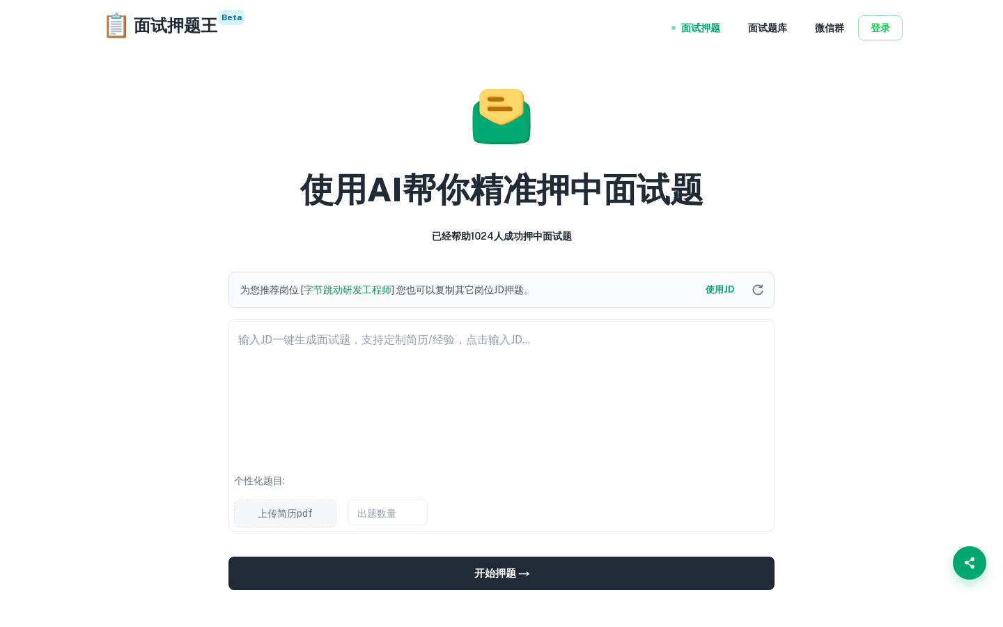 面试押题王