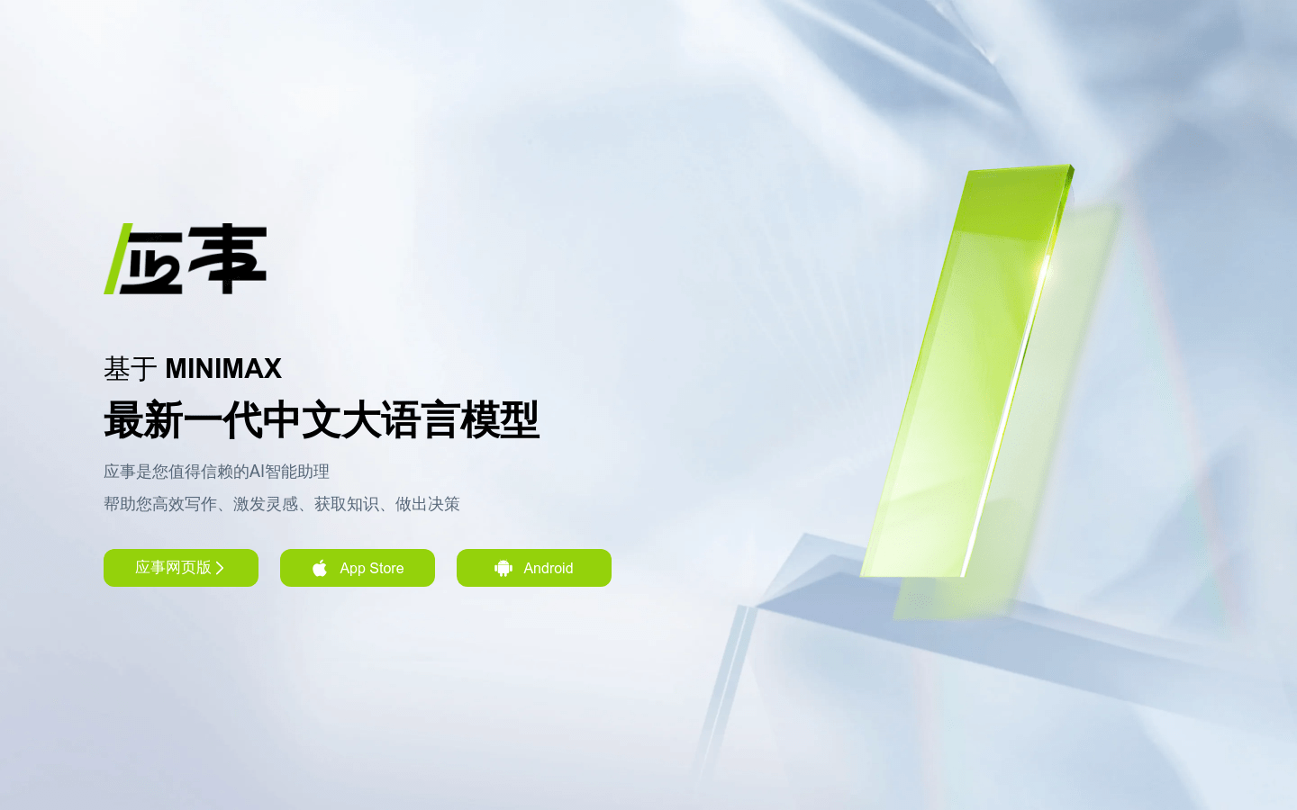 应事AI