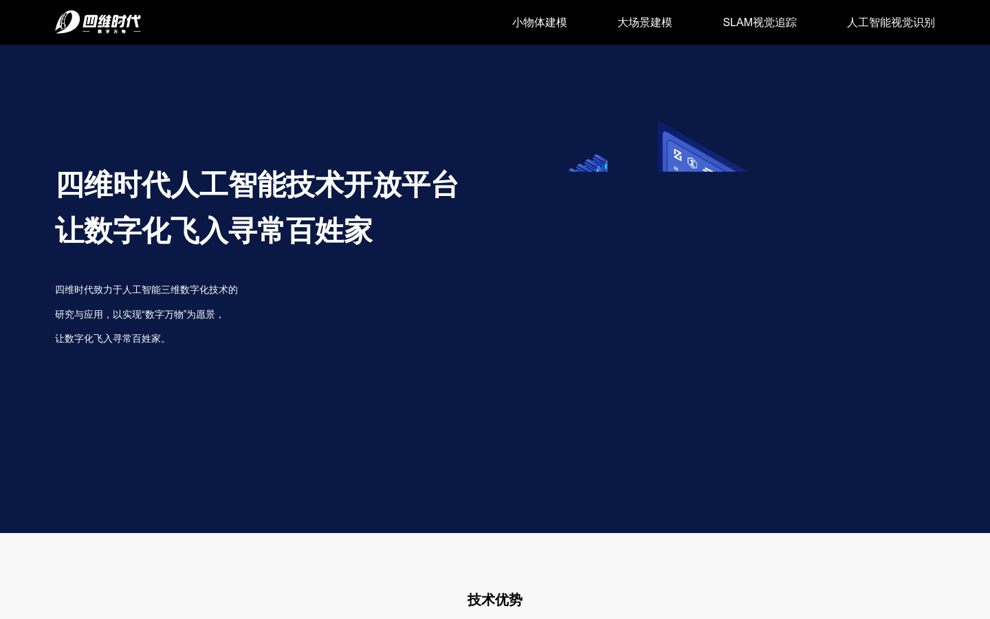 四维时代人工智能技术开放平台