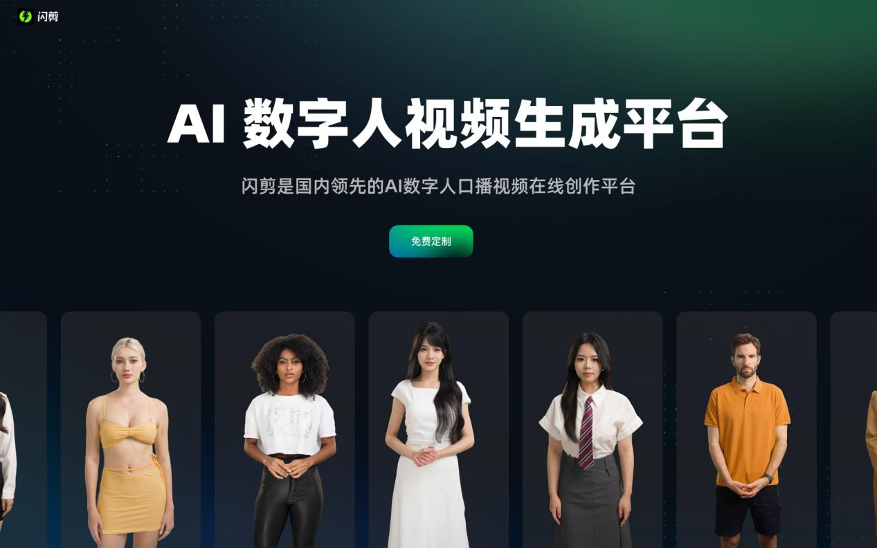 闪剪 AI数字人