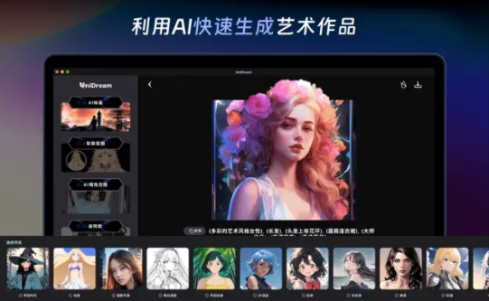 Ai绘画unidream