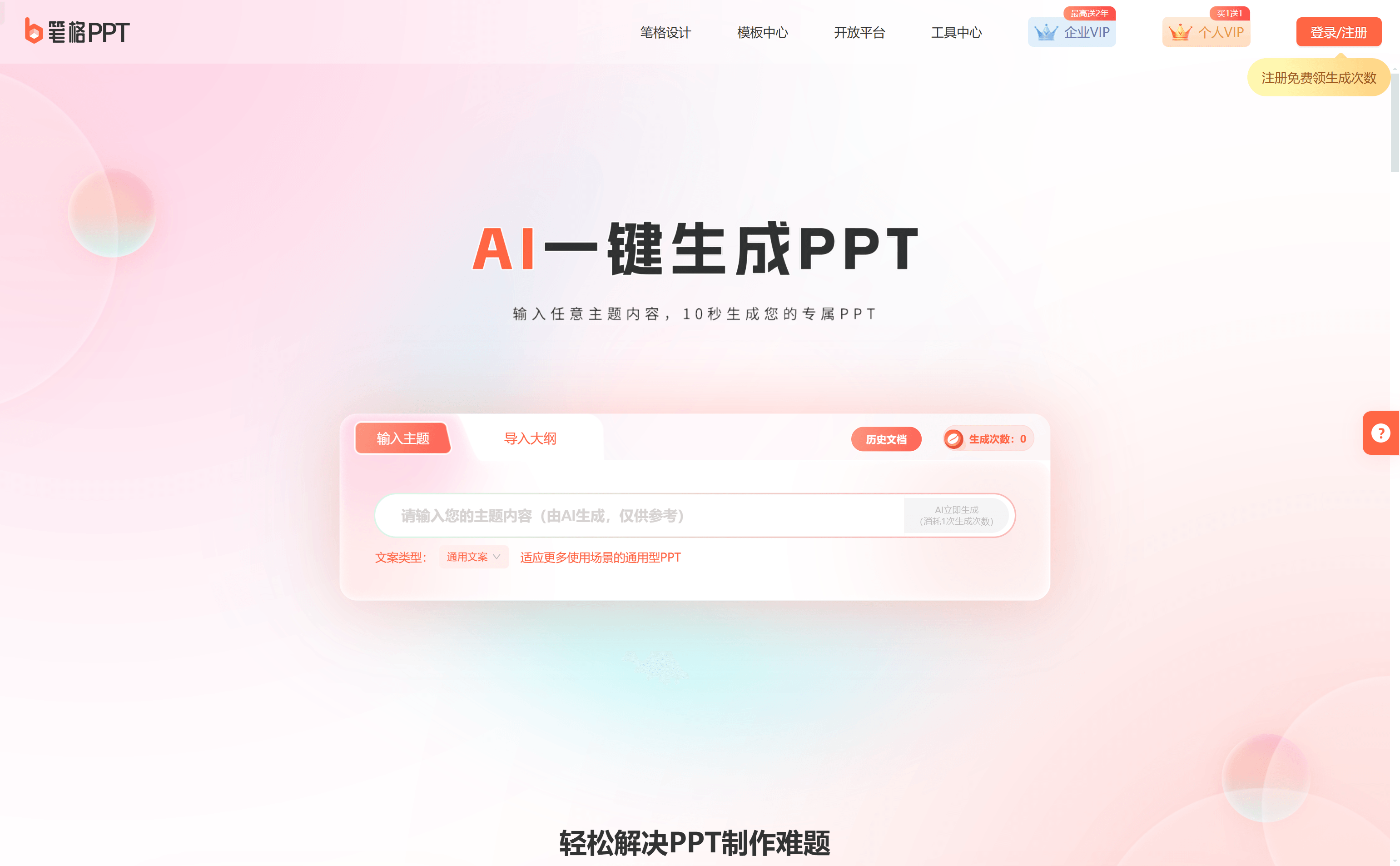 笔格AIPPT