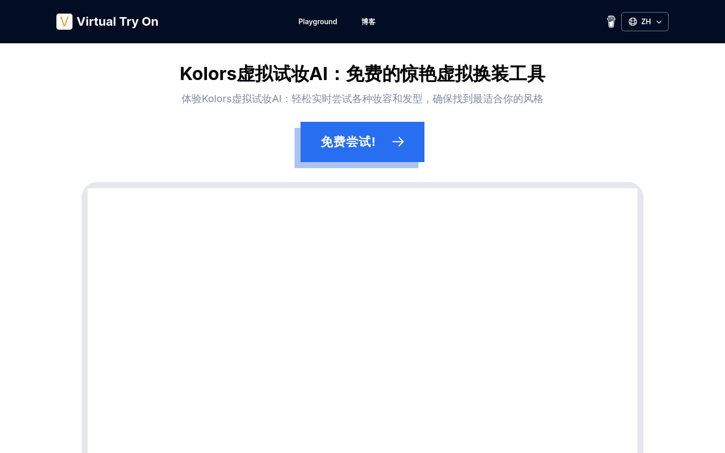 Kolors虚拟试妆ai