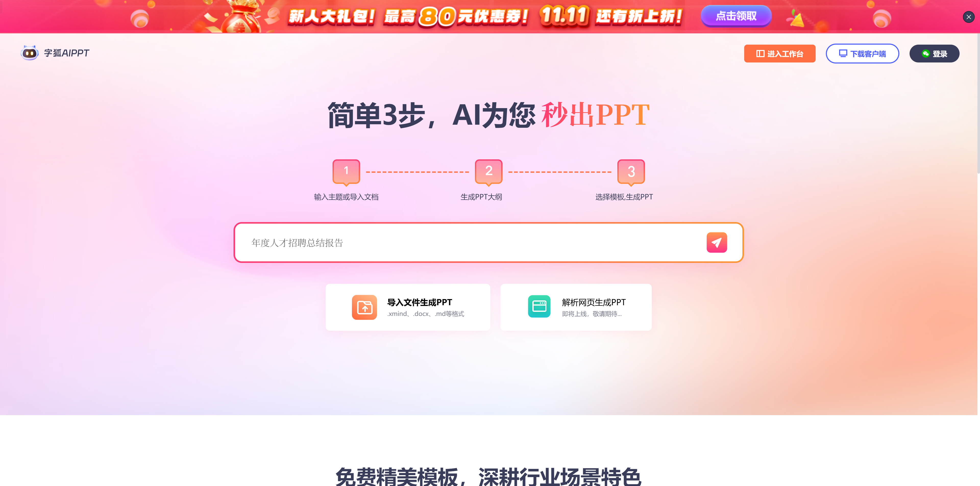 字狐AI PPT