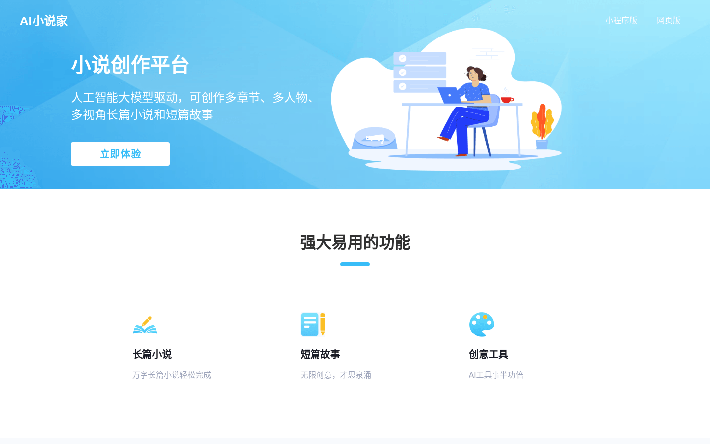AI小说家