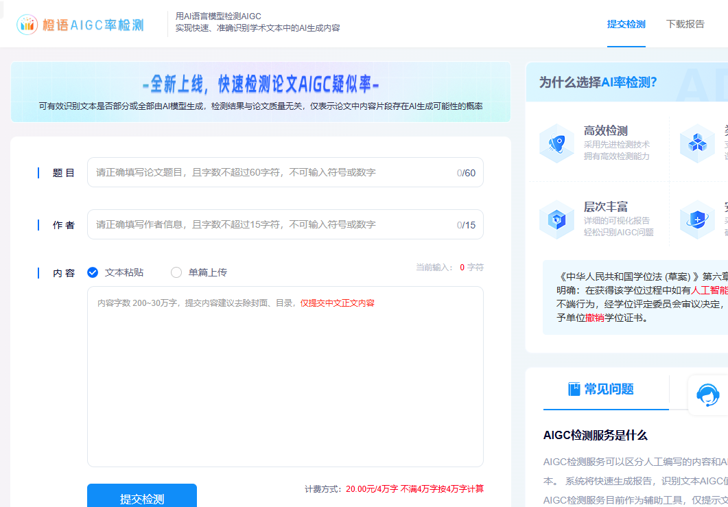 橙语papergpt AIGC率检测