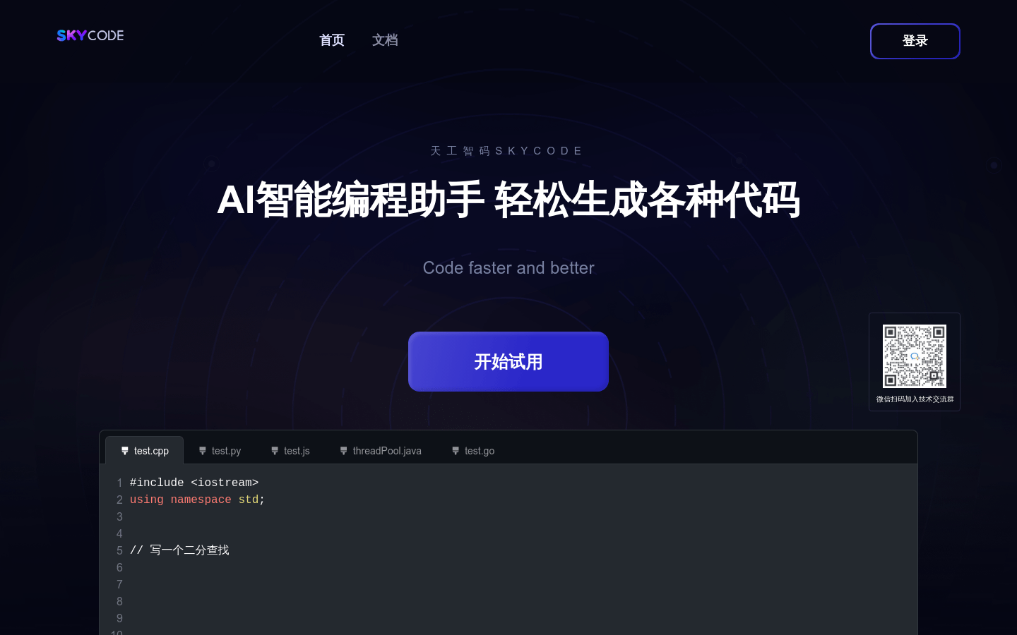 天工智码 SkyCode