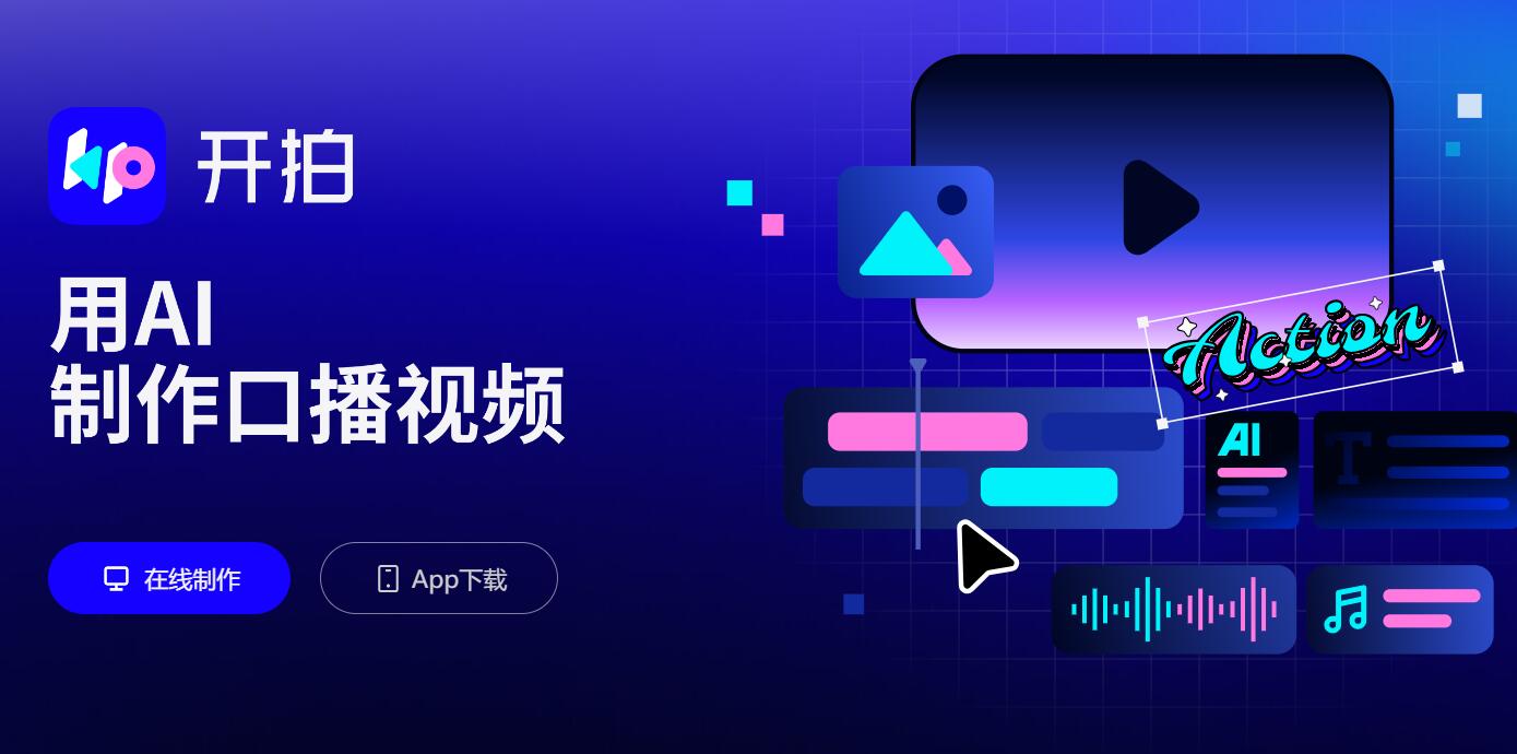 开拍AI