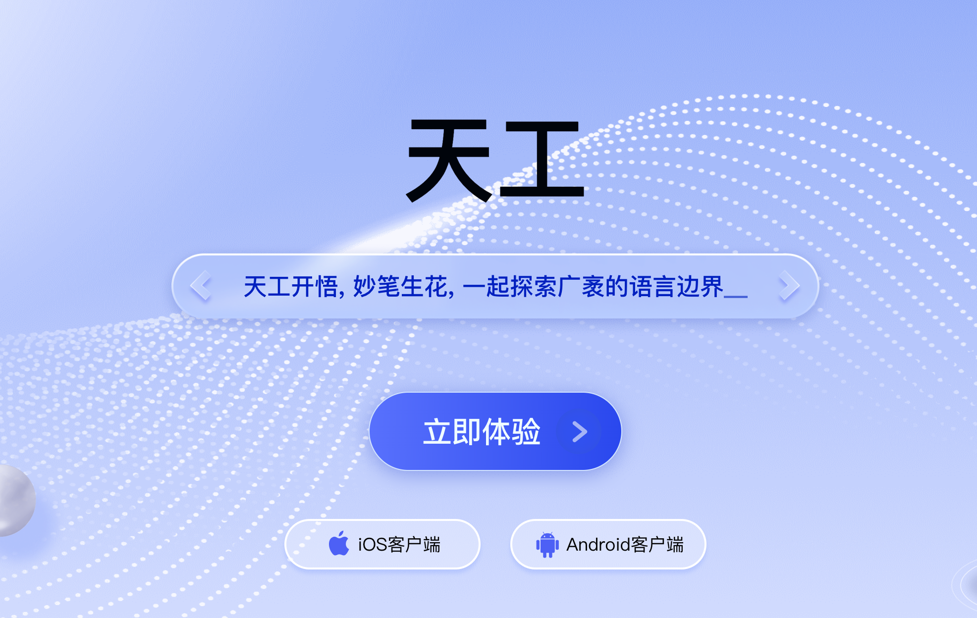天工