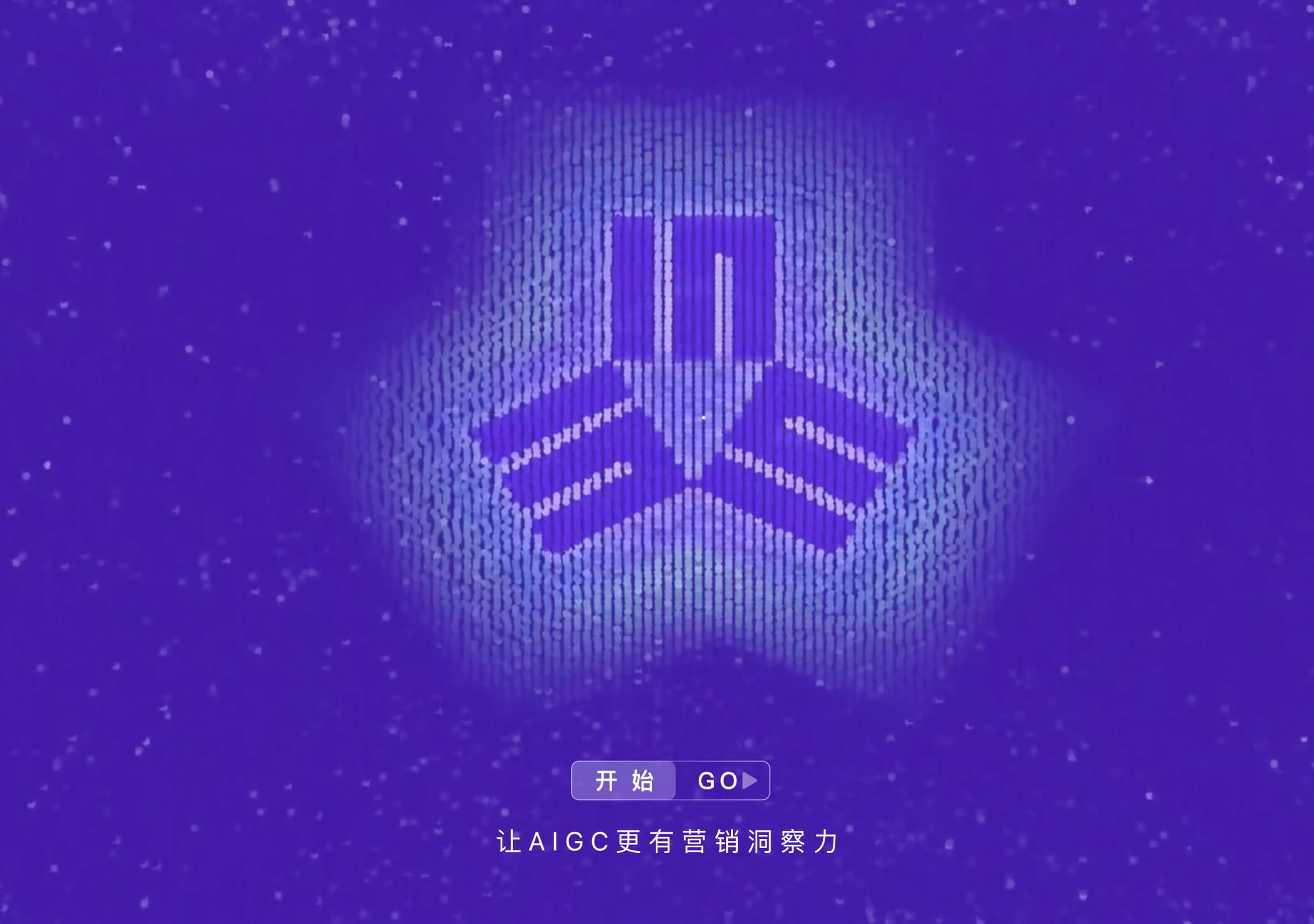 因赛AIGC