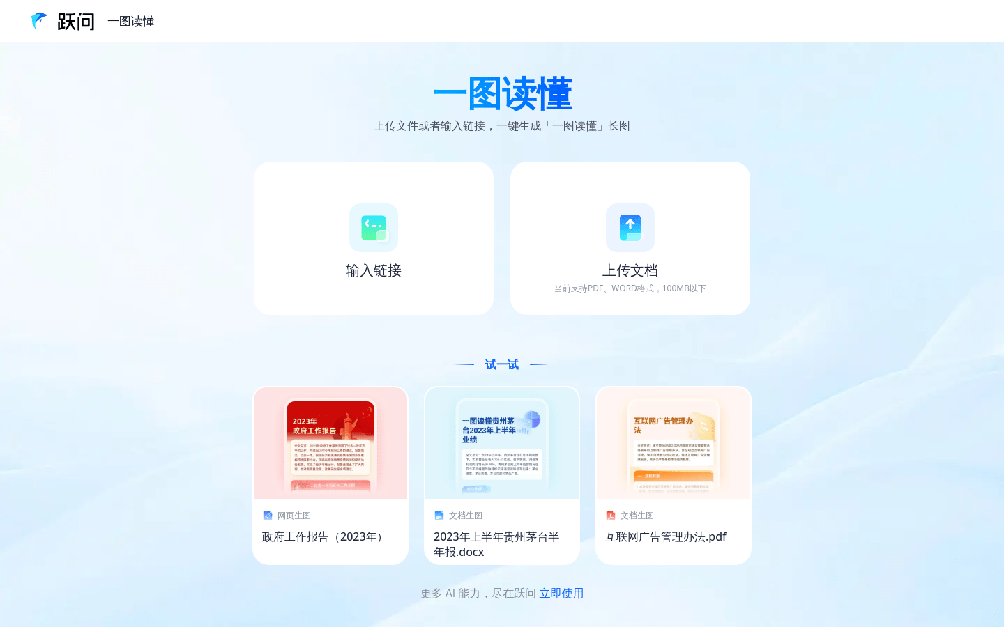 跃问｜一图读懂