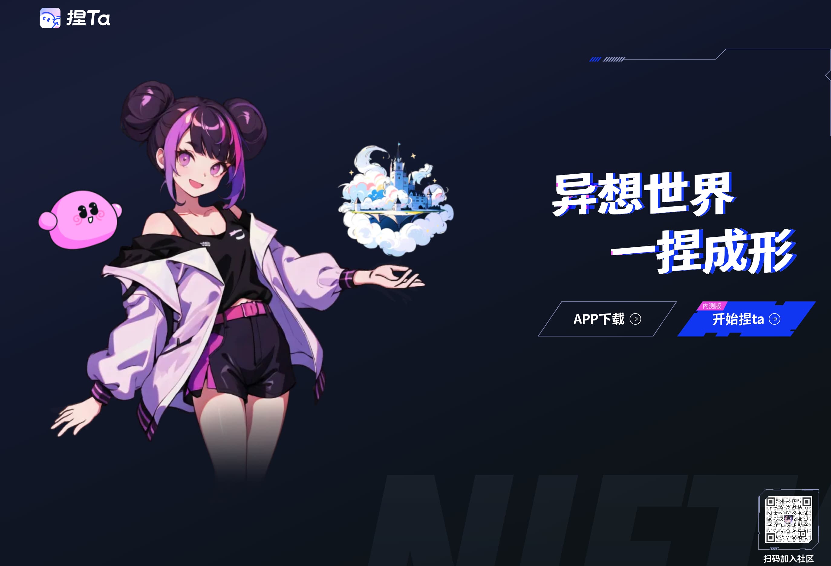 捏ta