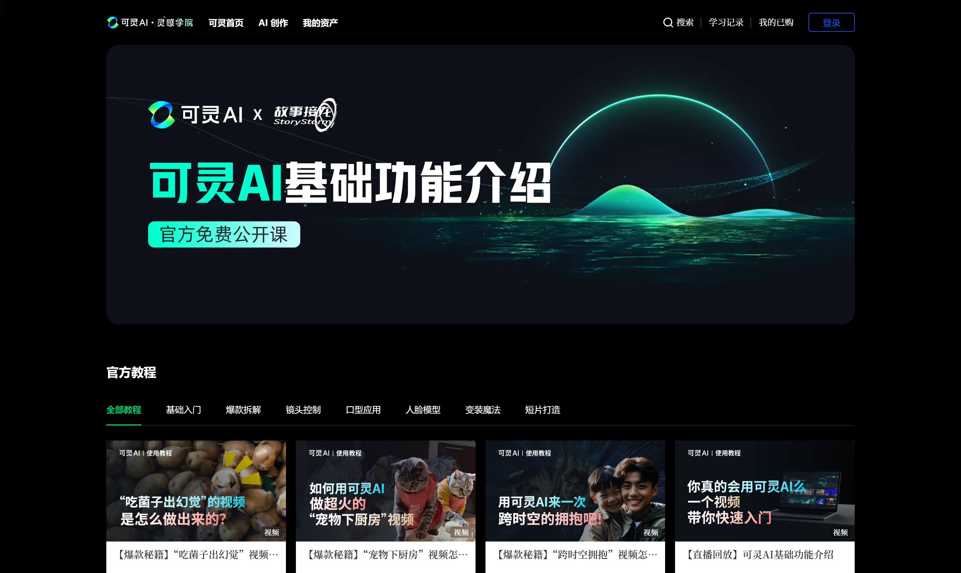 可灵AI · 灵感学院