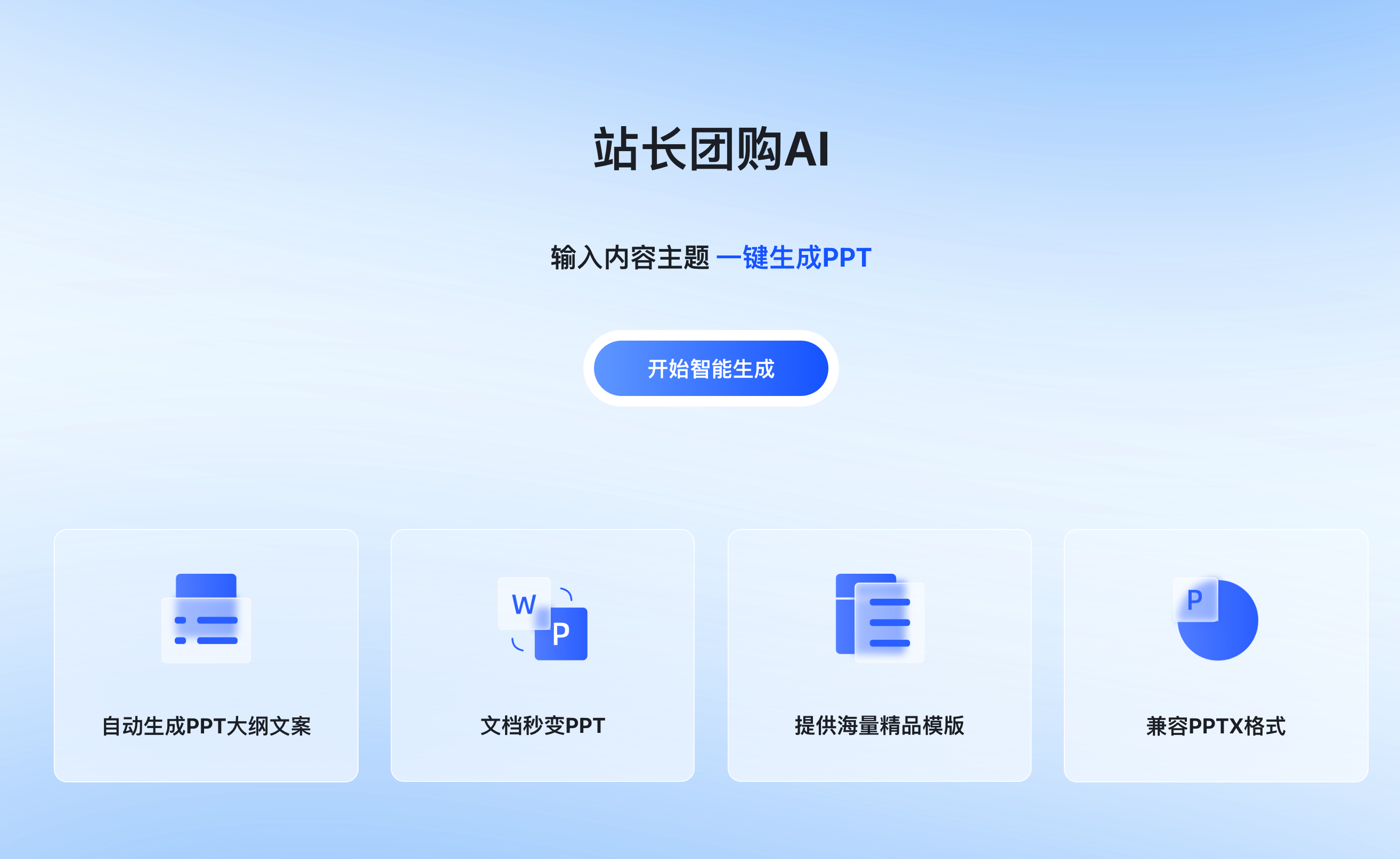 站长团购AI PPT系统