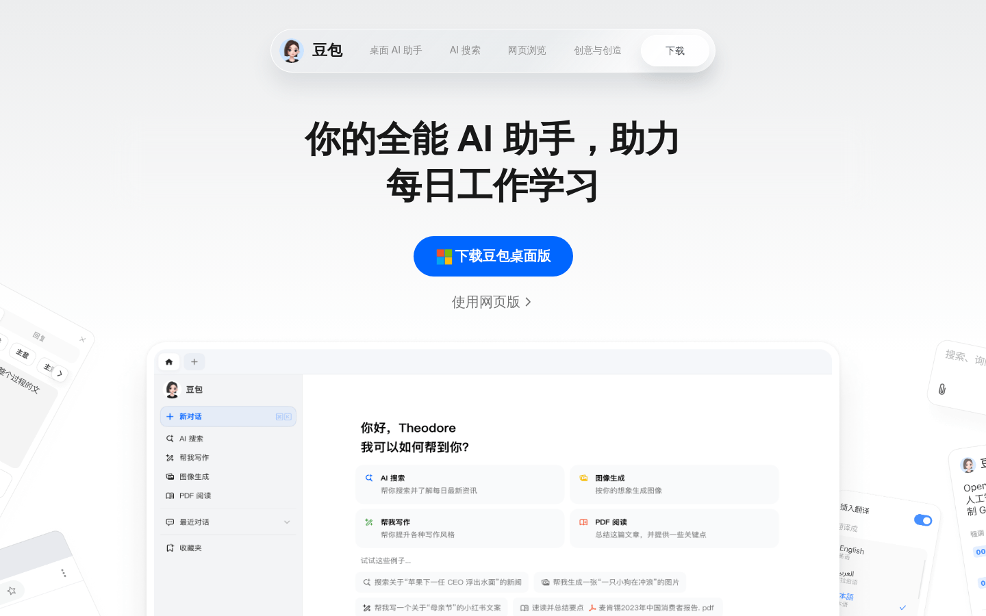 豆包桌面 AI 助手