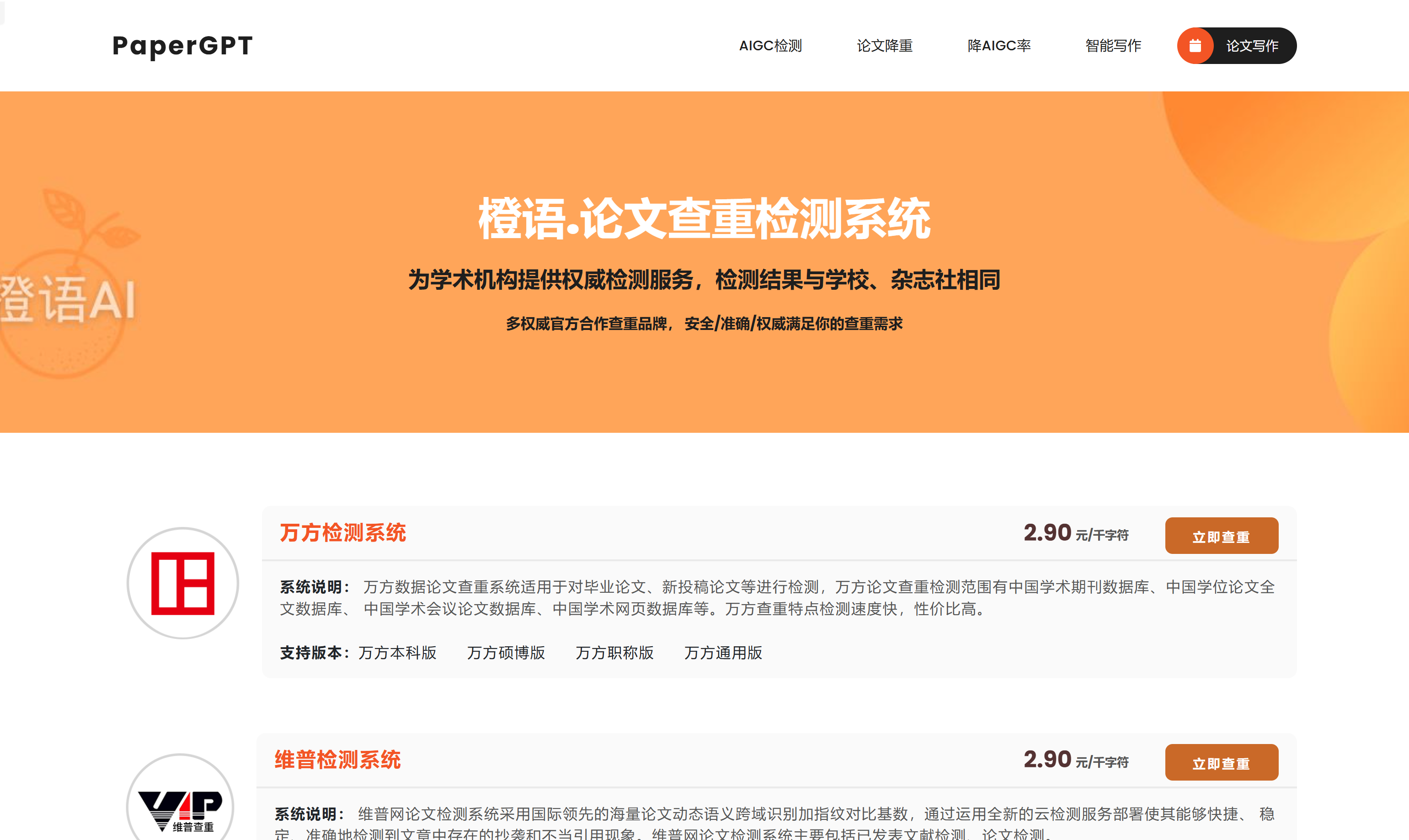 橙语papergpt 论文查重
