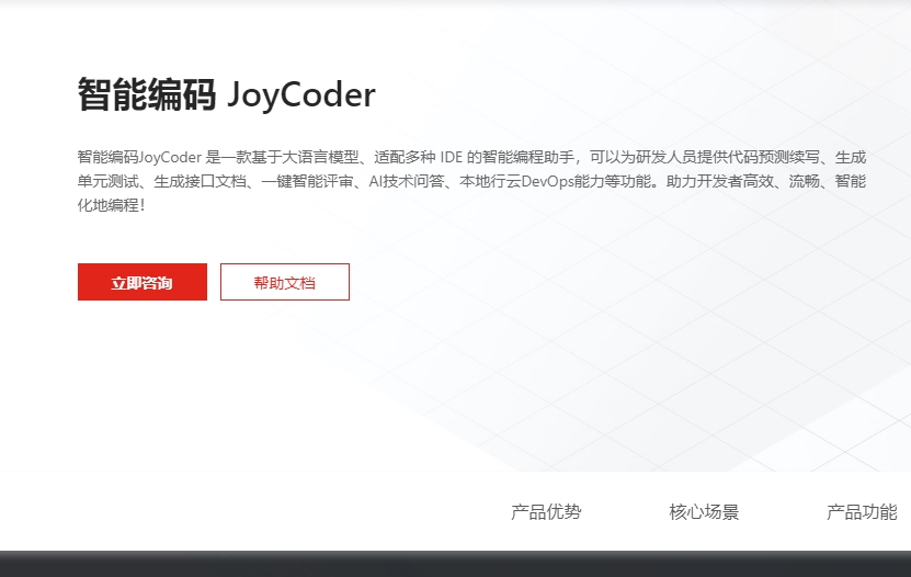 京东智能编程助手joycoder