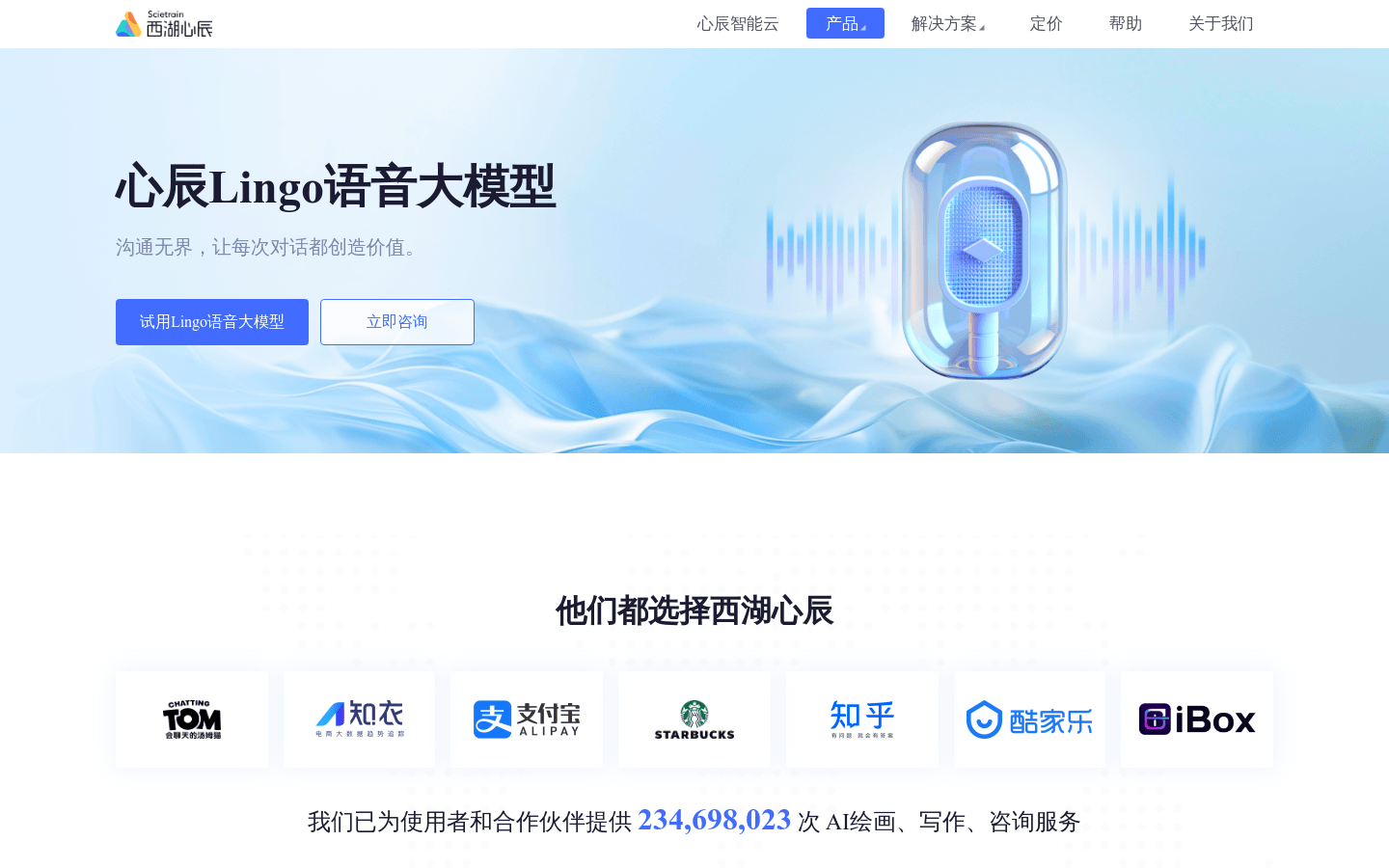 心辰lingo语音大模型