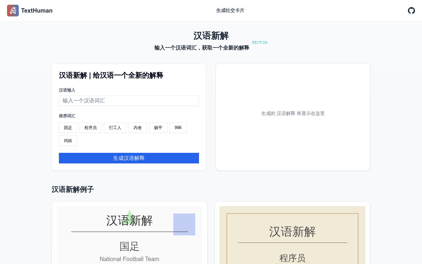 汉语新解texthuman