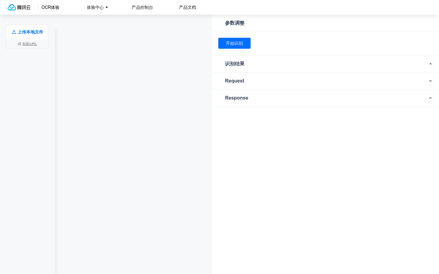腾讯云大模型知识引擎 OCR 体验