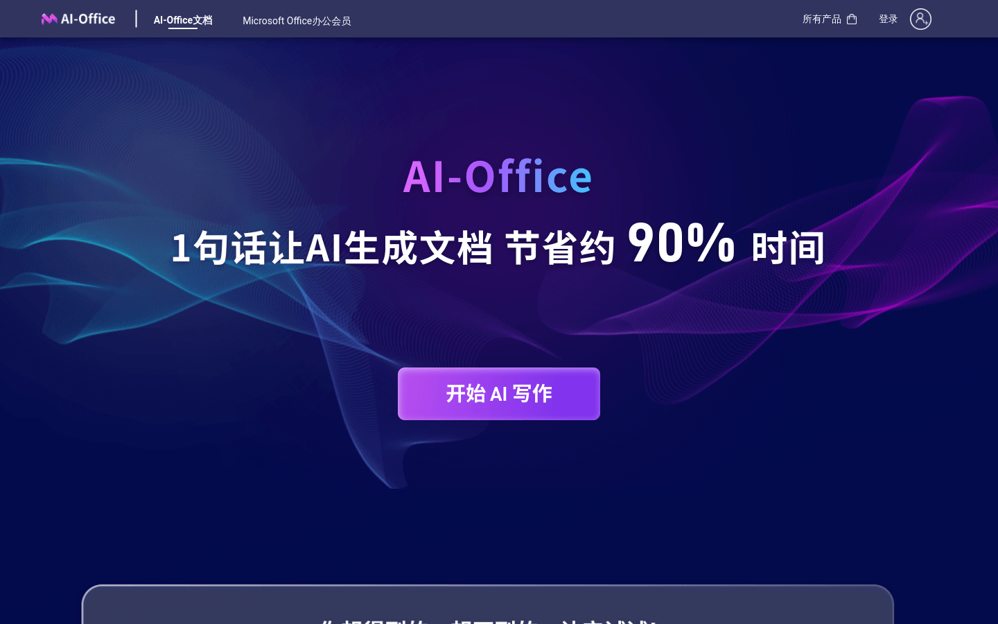 AI Office智能文档写作