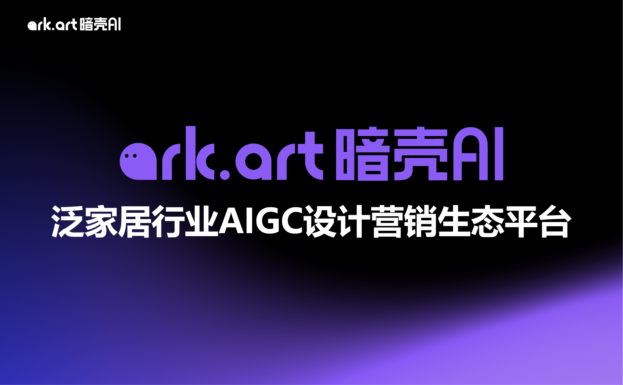 暗壳 AI