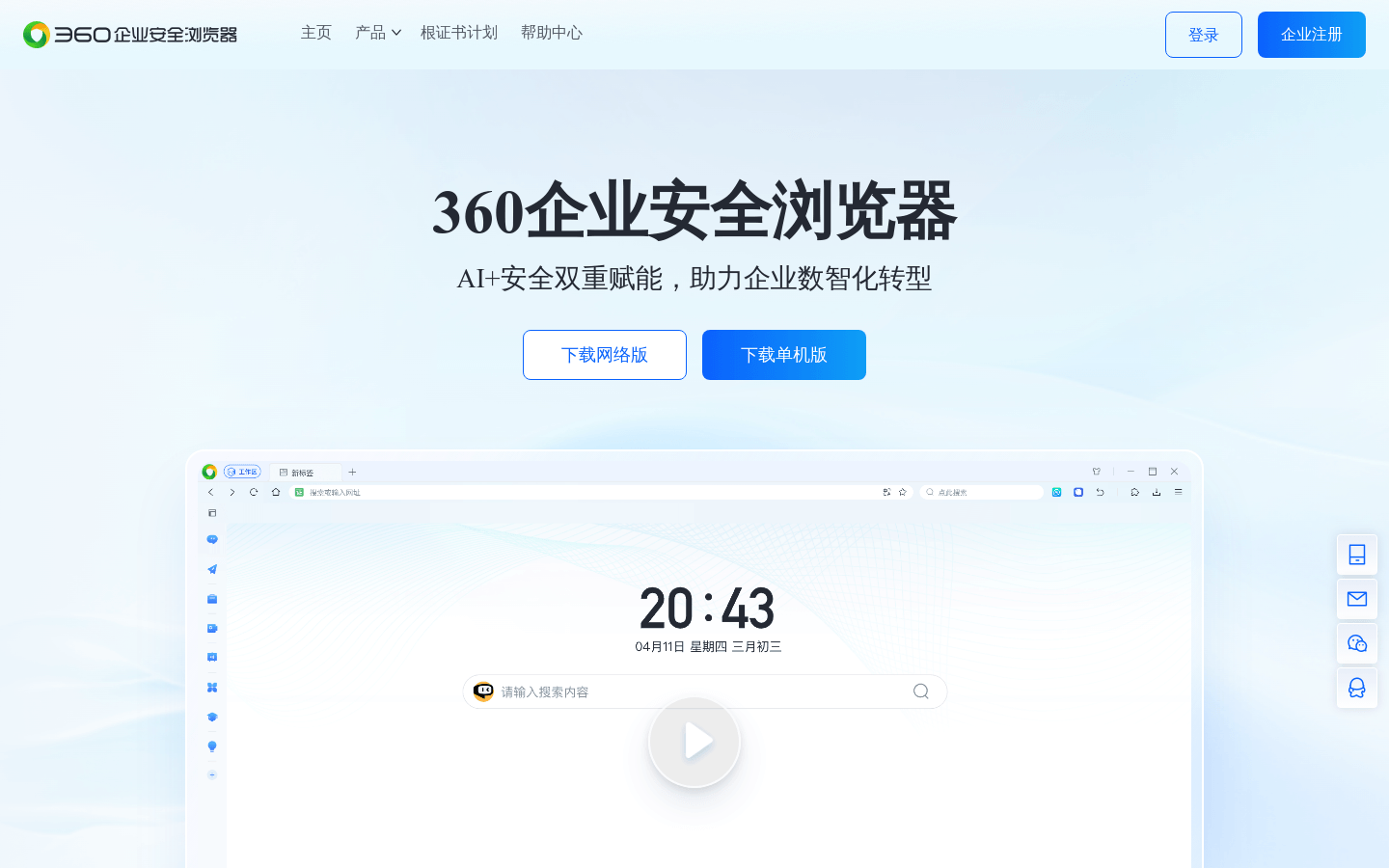 360 企业安全浏览器