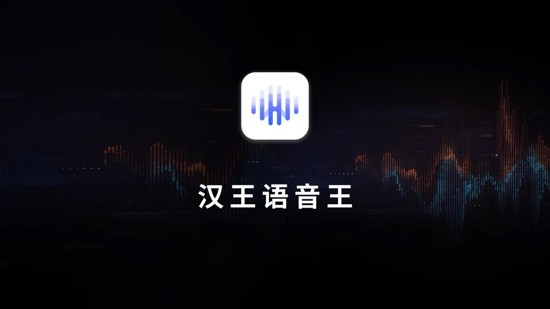 汉王语音王