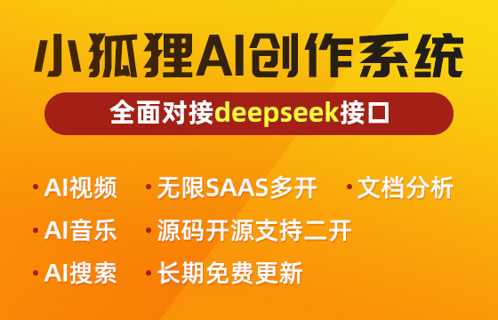 小狐狸GPT AI创作系统