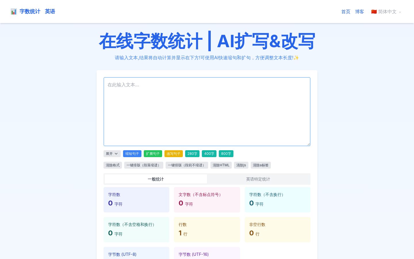 在线字数统计