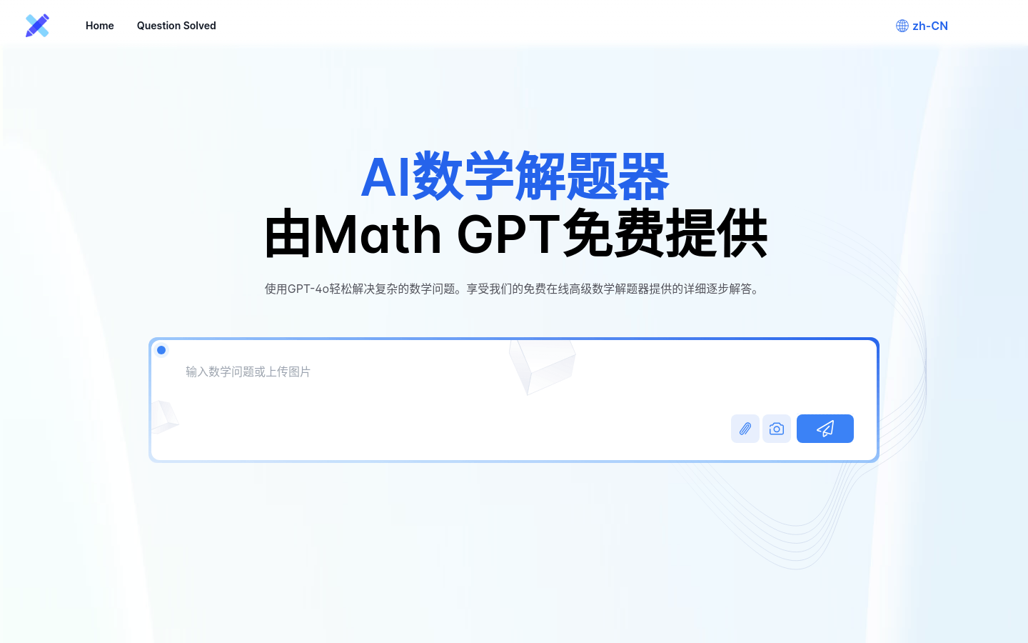AI数学解题器